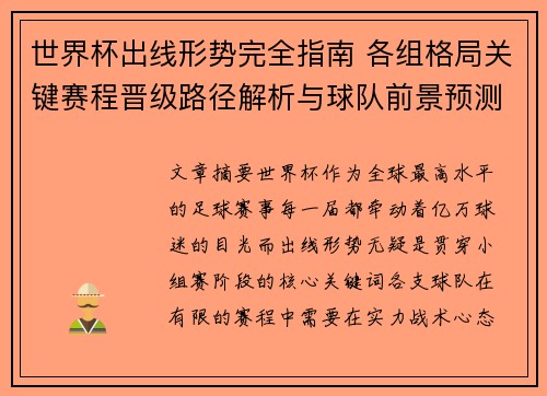 世界杯出线形势完全指南 各组格局关键赛程晋级路径解析与球队前景预测 世界杯出线形势完全指南 各组格局关键赛程晋级路径解析与球队前景预测