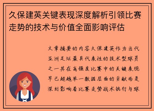 久保建英关键表现深度解析引领比赛走势的技术与价值全面影响评估 久保建英关键表现深度解析引领比赛走势的技术与价值全面影响评估