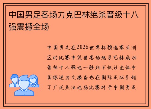 中国男足客场力克巴林绝杀晋级十八强震撼全场