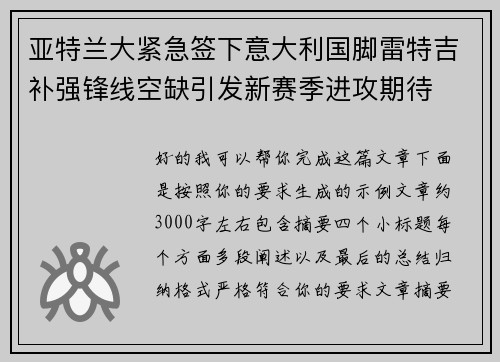 亚特兰大紧急签下意大利国脚雷特吉补强锋线空缺引发新赛季进攻期待