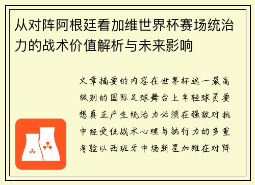 从对阵阿根廷看加维世界杯赛场统治力的战术价值解析与未来影响 从对阵阿根廷看加维世界杯赛场统治力的战术价值解析与未来影响