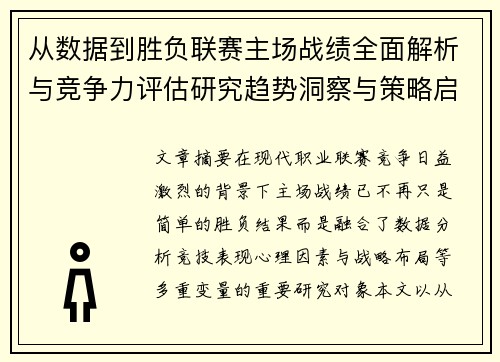从数据到胜负联赛主场战绩全面解析与竞争力评估研究趋势洞察与策略启示 从数据到胜负联赛主场战绩全面解析与竞争力评估研究趋势洞察与策略启示