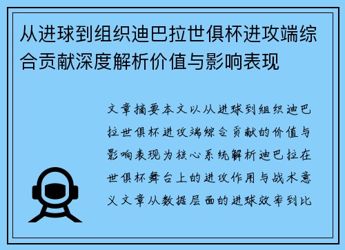 从进球到组织迪巴拉世俱杯进攻端综合贡献深度解析价值与影响表现