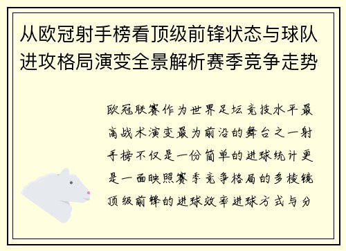 从欧冠射手榜看顶级前锋状态与球队进攻格局演变全景解析赛季竞争走势