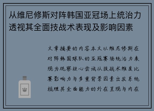 从维尼修斯对阵韩国亚冠场上统治力透视其全面技战术表现及影响因素 从维尼修斯对阵韩国亚冠场上统治力透视其全面技战术表现及影响因素