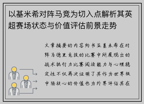 以基米希对阵马竞为切入点解析其英超赛场状态与价值评估前景走势 以基米希对阵马竞为切入点解析其英超赛场状态与价值评估前景走势