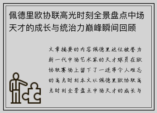 佩德里欧协联高光时刻全景盘点中场天才的成长与统治力巅峰瞬间回顾