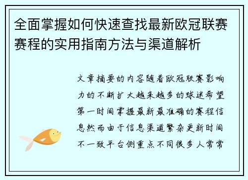 全面掌握如何快速查找最新欧冠联赛赛程的实用指南方法与渠道解析