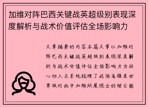 加维对阵巴西关键战英超级别表现深度解析与战术价值评估全场影响力