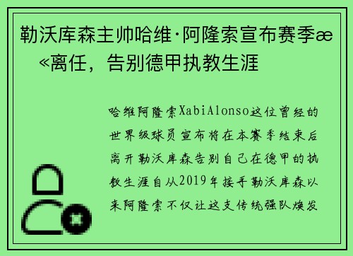 勒沃库森主帅哈维·阿隆索宣布赛季末离任，告别德甲执教生涯