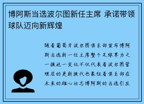 博阿斯当选波尔图新任主席 承诺带领球队迈向新辉煌