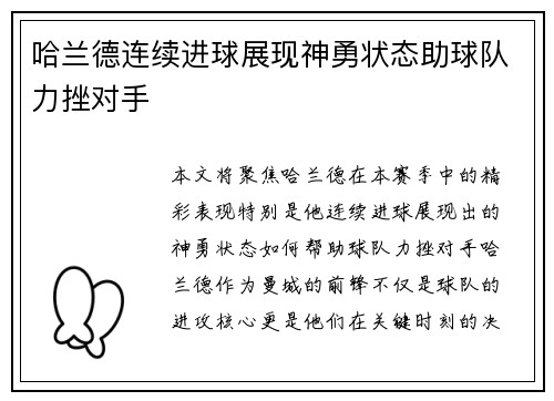 哈兰德连续进球展现神勇状态助球队力挫对手 哈兰德连续进球展现神勇状态助球队力挫对手