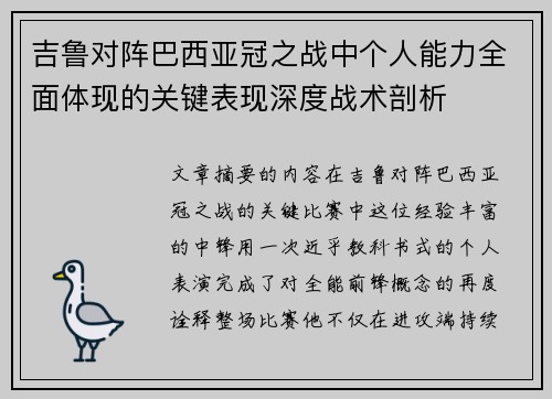 吉鲁对阵巴西亚冠之战中个人能力全面体现的关键表现深度战术剖析 吉鲁对阵巴西亚冠之战中个人能力全面体现的关键表现深度战术剖析