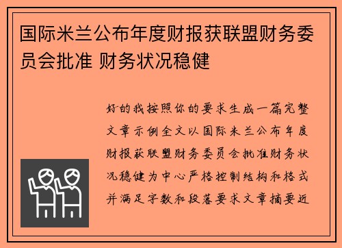 国际米兰公布年度财报获联盟财务委员会批准 财务状况稳健 国际米兰公布年度财报获联盟财务委员会批准 财务状况稳健