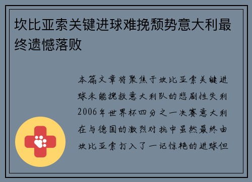 坎比亚索关键进球难挽颓势意大利最终遗憾落败 坎比亚索关键进球难挽颓势意大利最终遗憾落败