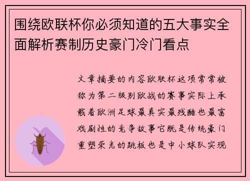 围绕欧联杯你必须知道的五大事实全面解析赛制历史豪门冷门看点
