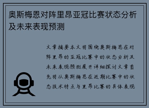 奥斯梅恩对阵里昂亚冠比赛状态分析及未来表现预测
