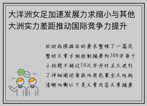 大洋洲女足加速发展力求缩小与其他大洲实力差距推动国际竞争力提升 大洋洲女足加速发展力求缩小与其他大洲实力差距推动国际竞争力提升