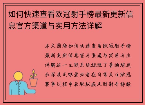 如何快速查看欧冠射手榜最新更新信息官方渠道与实用方法详解 如何快速查看欧冠射手榜最新更新信息官方渠道与实用方法详解