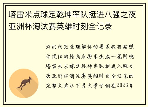 塔雷米点球定乾坤率队挺进八强之夜亚洲杯淘汰赛英雄时刻全记录