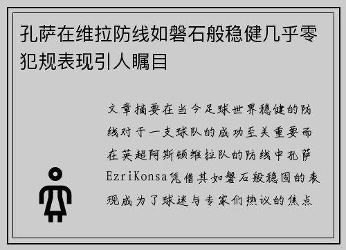 孔萨在维拉防线如磐石般稳健几乎零犯规表现引人瞩目
