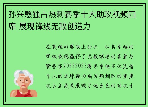 孙兴慜独占热刺赛季十大助攻视频四席 展现锋线无敌创造力 孙兴慜独占热刺赛季十大助攻视频四席 展现锋线无敌创造力