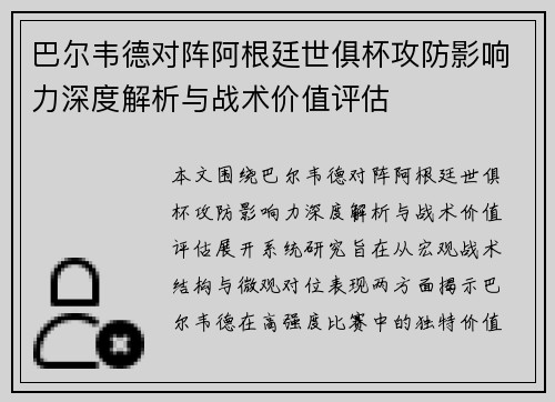 巴尔韦德对阵阿根廷世俱杯攻防影响力深度解析与战术价值评估 巴尔韦德对阵阿根廷世俱杯攻防影响力深度解析与战术价值评估