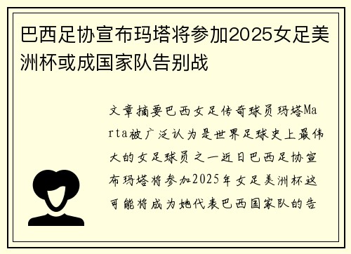 巴西足协宣布玛塔将参加2025女足美洲杯或成国家队告别战