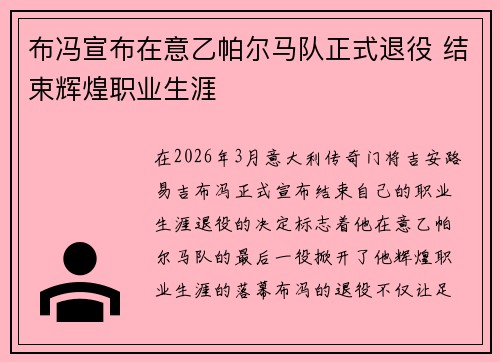 布冯宣布在意乙帕尔马队正式退役 结束辉煌职业生涯