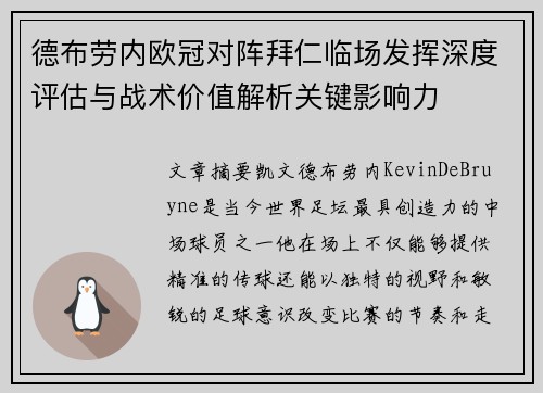 德布劳内欧冠对阵拜仁临场发挥深度评估与战术价值解析关键影响力