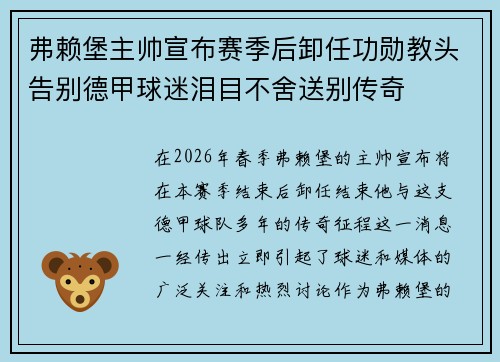 弗赖堡主帅宣布赛季后卸任功勋教头告别德甲球迷泪目不舍送别传奇