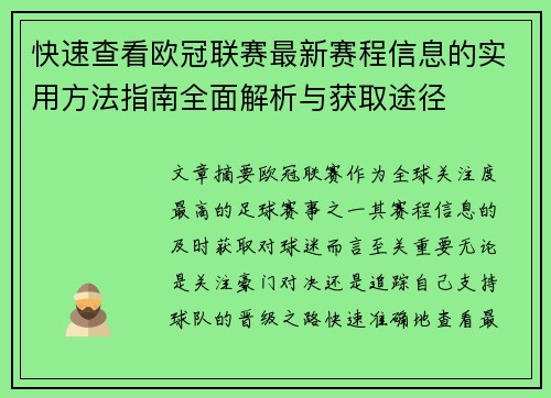 快速查看欧冠联赛最新赛程信息的实用方法指南全面解析与获取途径 快速查看欧冠联赛最新赛程信息的实用方法指南全面解析与获取途径