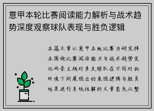 意甲本轮比赛阅读能力解析与战术趋势深度观察球队表现与胜负逻辑 意甲本轮比赛阅读能力解析与战术趋势深度观察球队表现与胜负逻辑