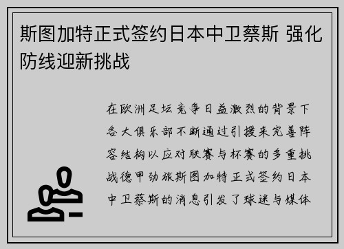 斯图加特正式签约日本中卫蔡斯 强化防线迎新挑战 斯图加特正式签约日本中卫蔡斯 强化防线迎新挑战