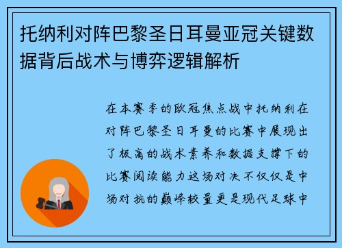 托纳利对阵巴黎圣日耳曼亚冠关键数据背后战术与博弈逻辑解析