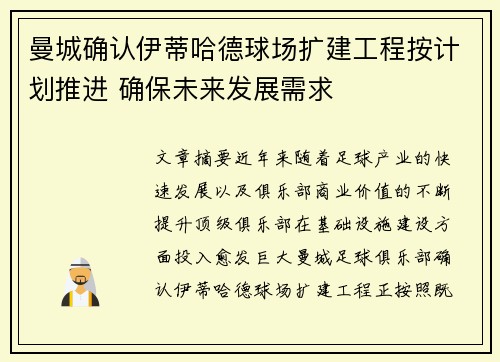 曼城确认伊蒂哈德球场扩建工程按计划推进 确保未来发展需求