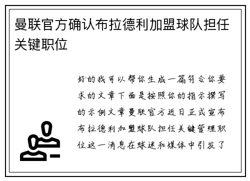 曼联官方确认布拉德利加盟球队担任关键职位