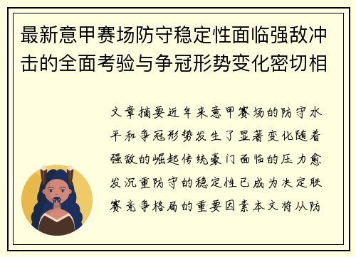 最新意甲赛场防守稳定性面临强敌冲击的全面考验与争冠形势变化密切相关