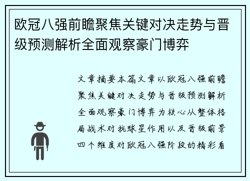 欧冠八强前瞻聚焦关键对决走势与晋级预测解析全面观察豪门博弈