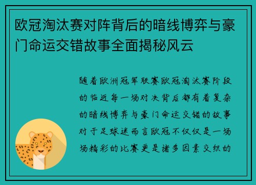 欧冠淘汰赛对阵背后的暗线博弈与豪门命运交错故事全面揭秘风云 欧冠淘汰赛对阵背后的暗线博弈与豪门命运交错故事全面揭秘风云