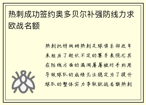 热刺成功签约奥多贝尔补强防线力求欧战名额
