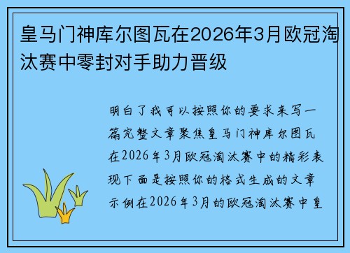 皇马门神库尔图瓦在2026年3月欧冠淘汰赛中零封对手助力晋级