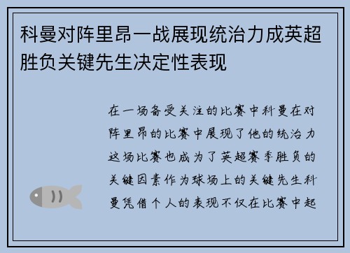 科曼对阵里昂一战展现统治力成英超胜负关键先生决定性表现