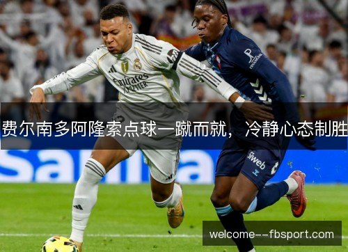 费尔南多阿隆索点球一蹴而就，冷静心态制胜