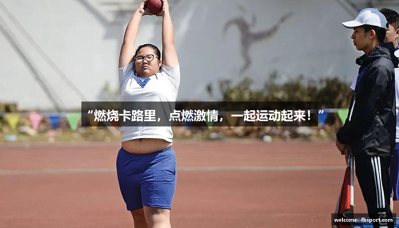 “燃烧卡路里，点燃激情，一起运动起来！”