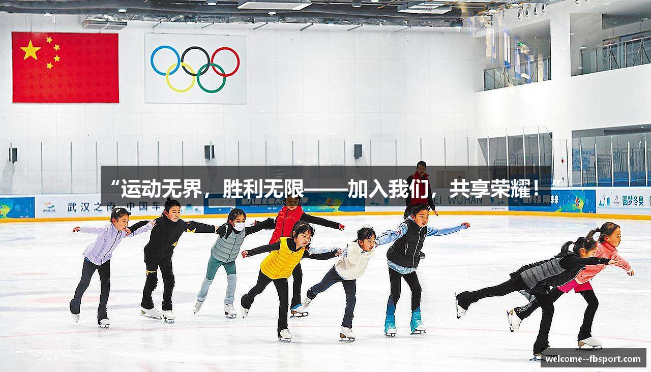“运动无界，胜利无限——加入我们，共享荣耀！”